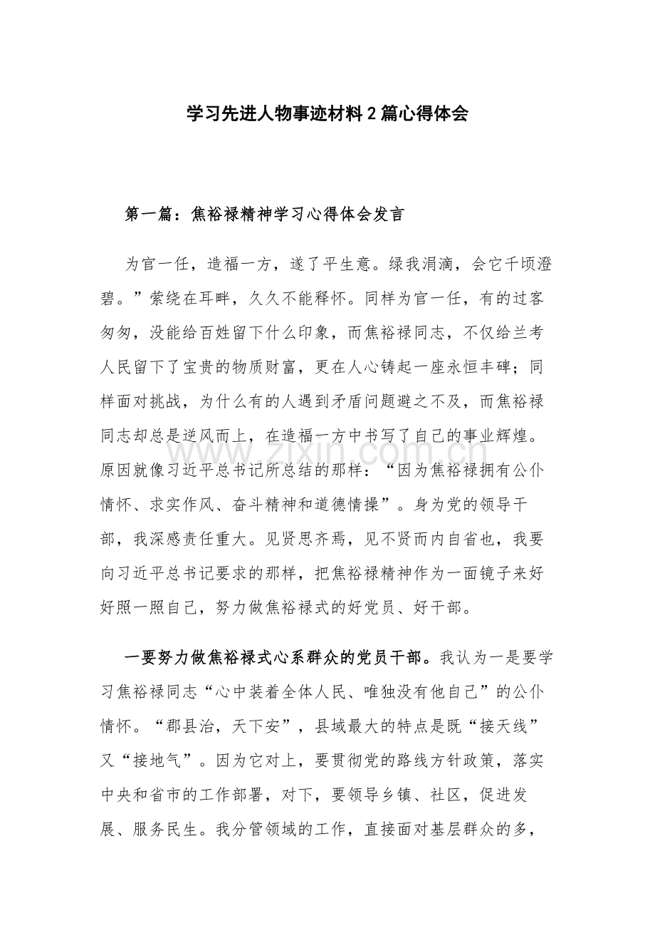 学习先进人物事迹材料2篇心得体会.docx_第1页