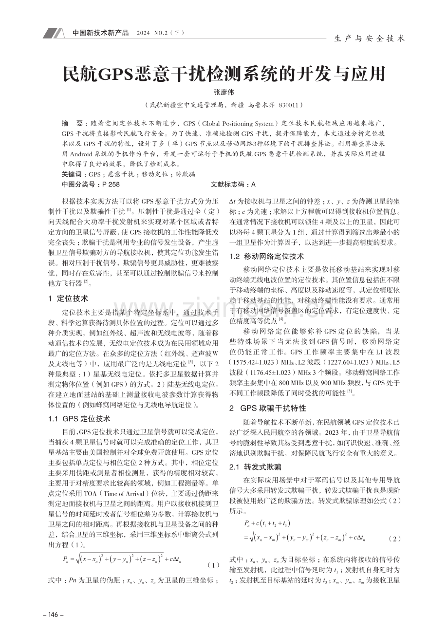 民航GPS恶意干扰检测系统的开发与应用.pdf_第1页