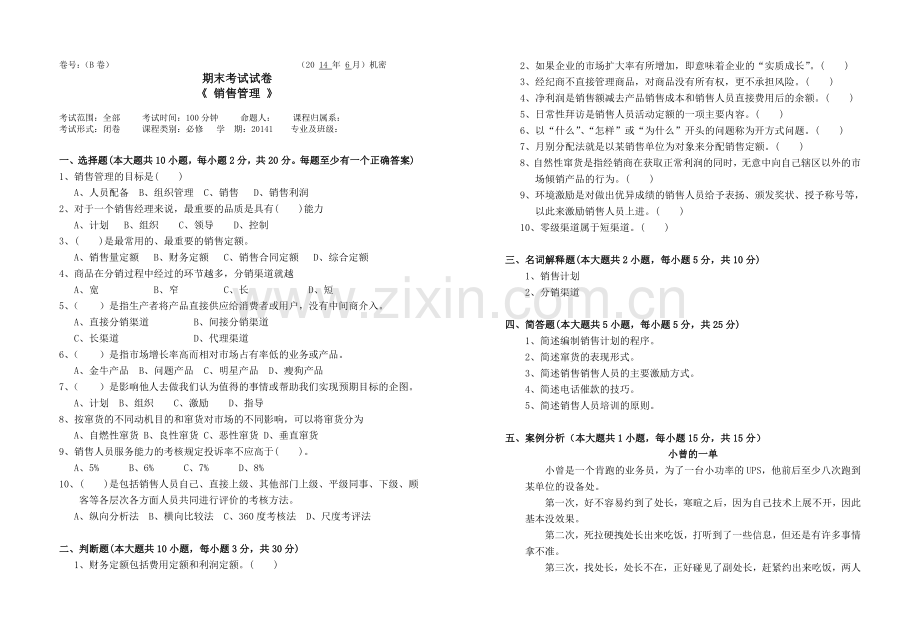 销售管理课程B卷.doc_第1页