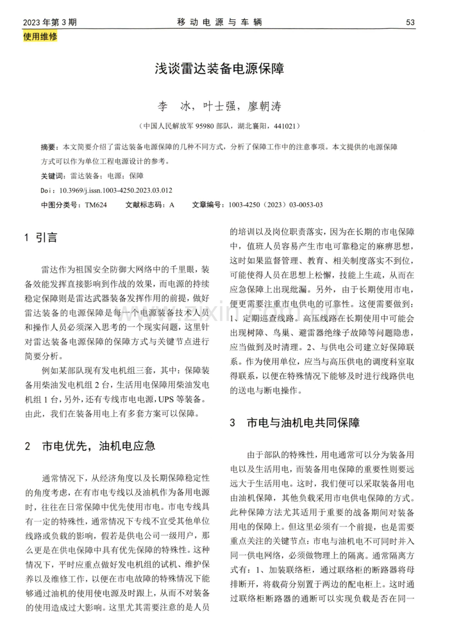 浅谈雷达装备电源保障.pdf_第1页