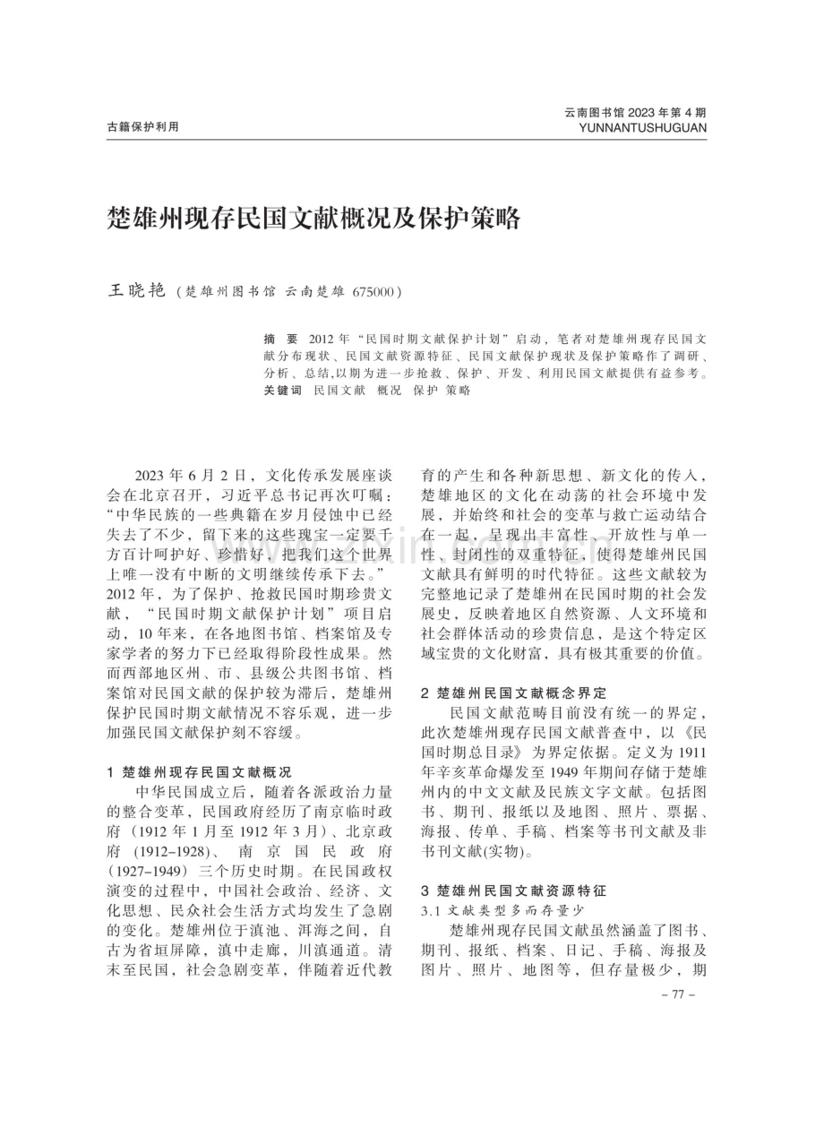 楚雄州现存民国文献概况及保护策略.pdf_第1页