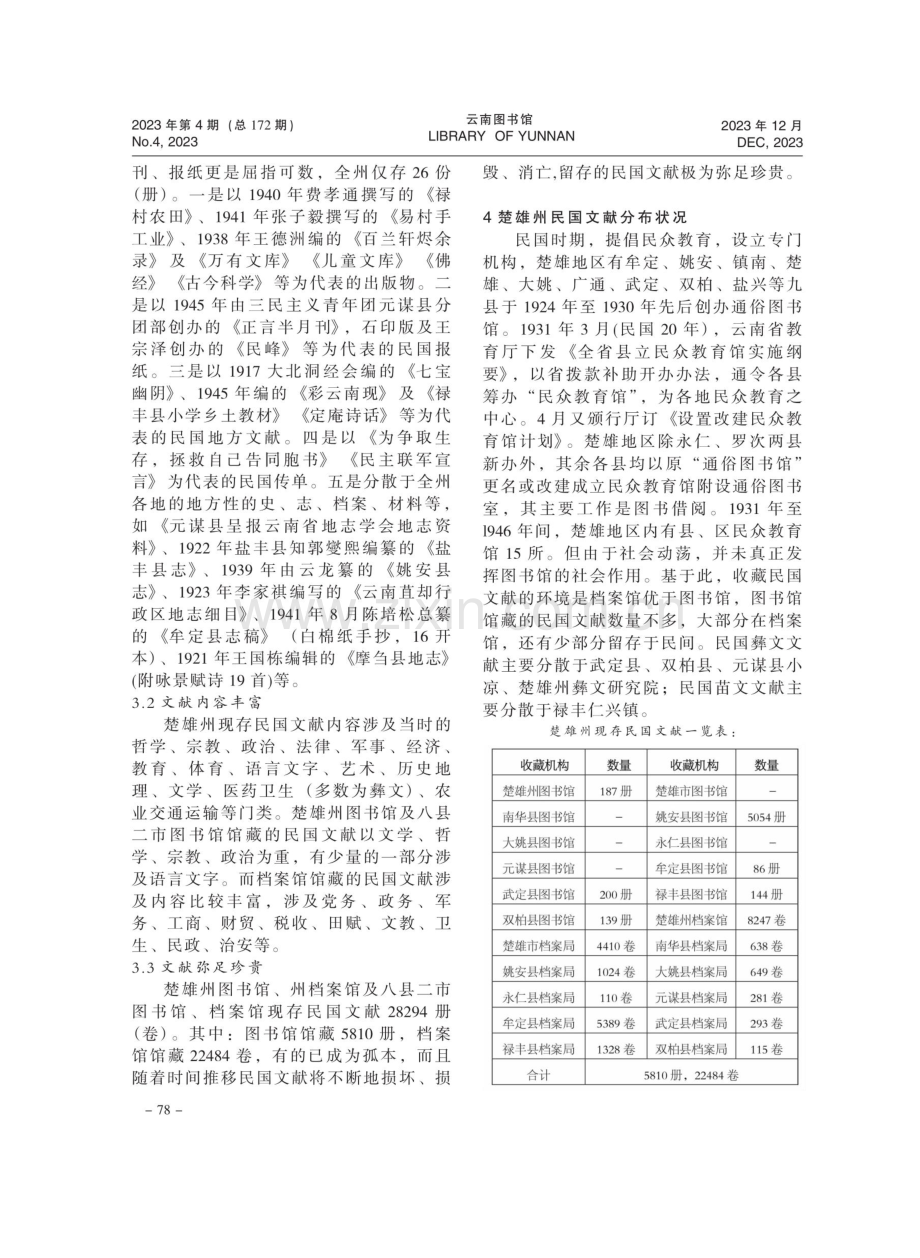 楚雄州现存民国文献概况及保护策略.pdf_第2页