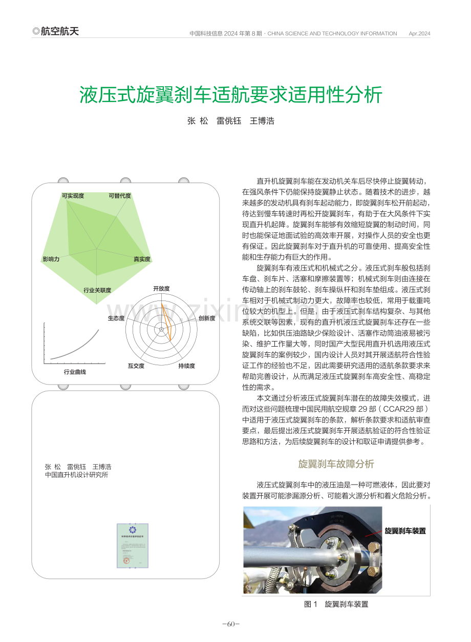 液压式旋翼刹车适航要求适用性分析.pdf_第1页