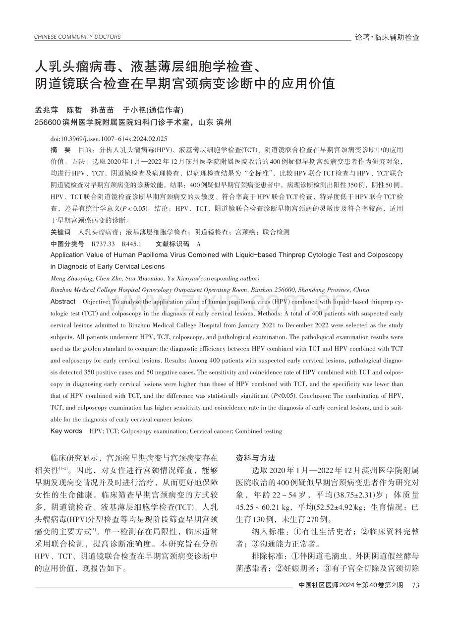 人乳头瘤病毒、液基薄层细胞学检查、阴道镜联合检查在早期宫颈病变诊断中的应用价值.pdf_第1页