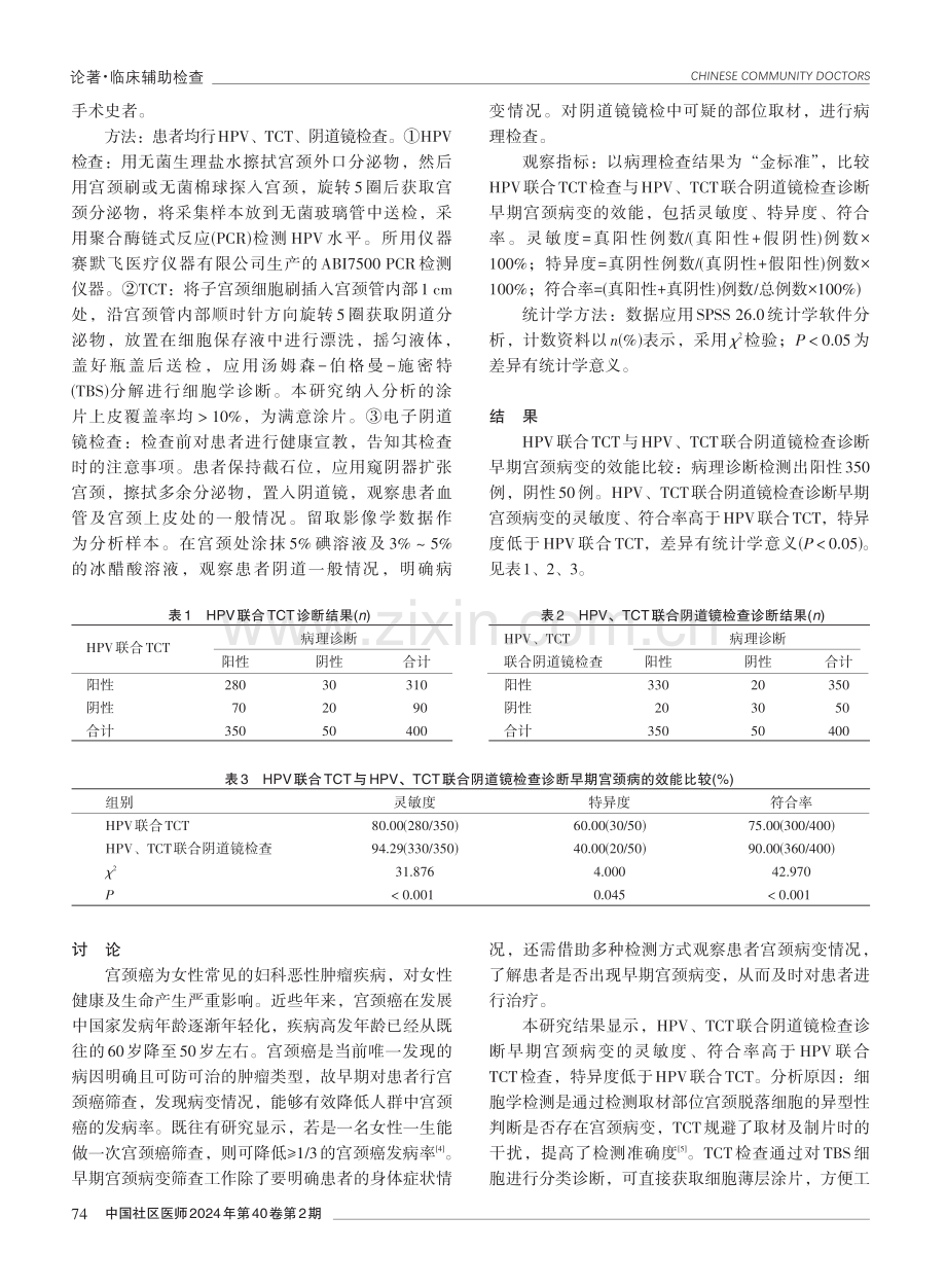 人乳头瘤病毒、液基薄层细胞学检查、阴道镜联合检查在早期宫颈病变诊断中的应用价值.pdf_第2页