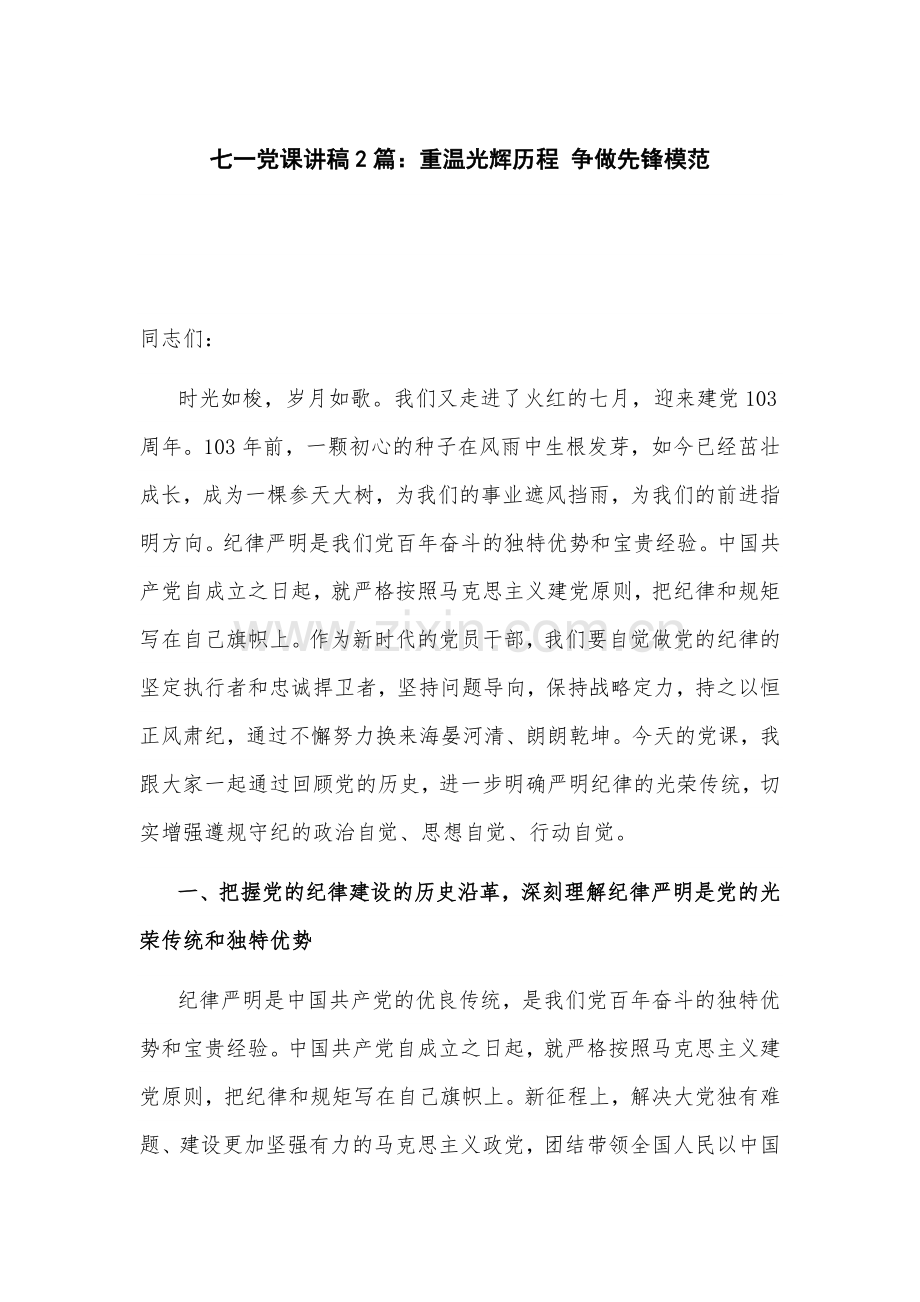 七一党课讲稿2篇：重温光辉历程 争做先锋模范.docx_第1页