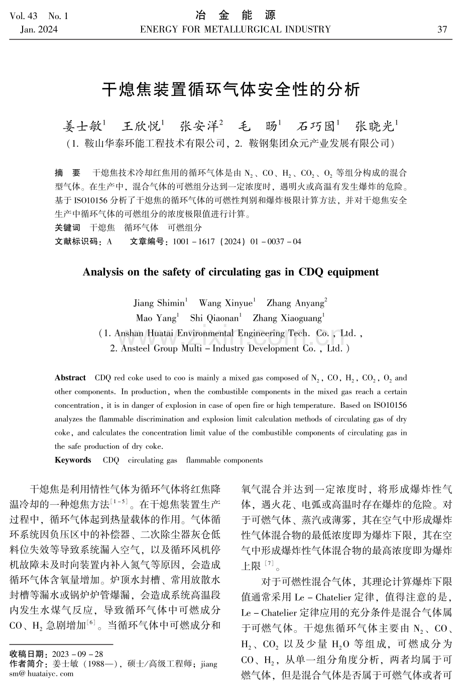 干熄焦装置循环气体安全性的分析.pdf_第1页