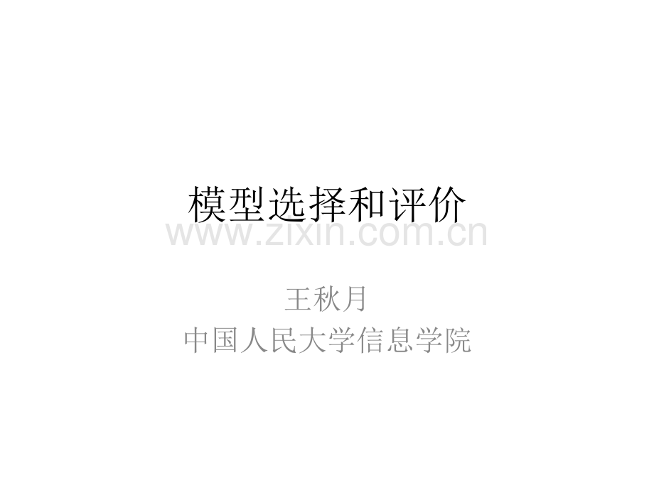 人工智能和机器学习--PPT05-模型选择和评价.pdf_第1页