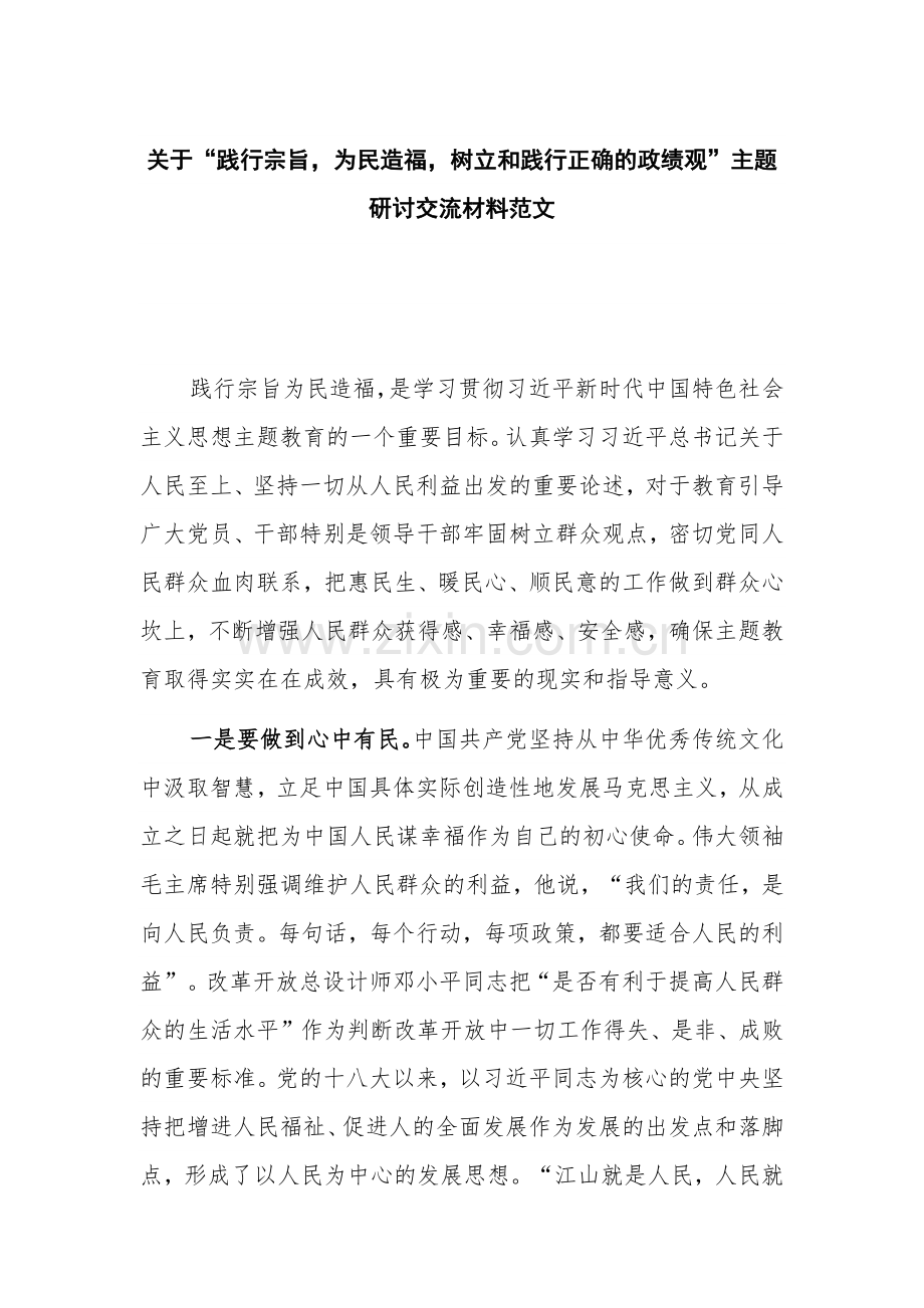 关于“践行宗旨为民造福树立和践行正确的政绩观”主题研讨交流材料范文.docx_第1页