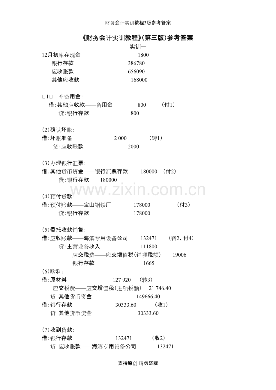 财务会计实训教程3版参考答案.pdf_第1页