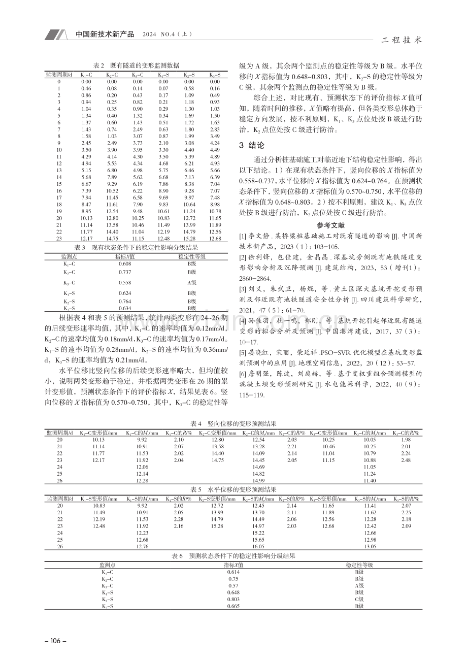 桩基础施工对临近地下结构稳定性的影响.pdf_第3页