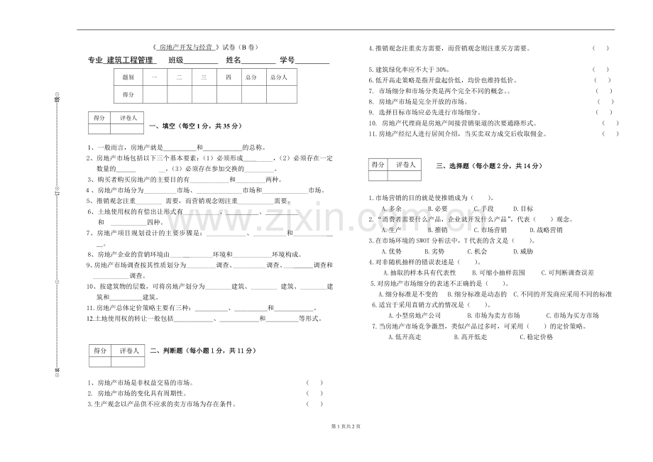 《房地产开发与经营管理》期末试卷自测卷带答案2.doc_第1页