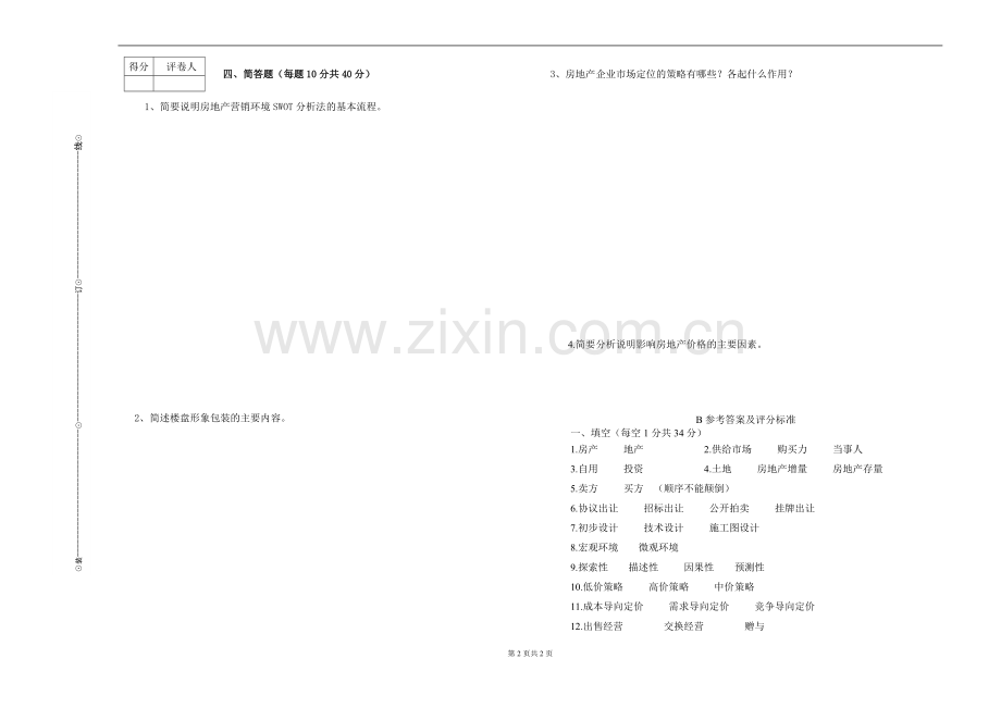 《房地产开发与经营管理》期末试卷自测卷带答案2.doc_第2页