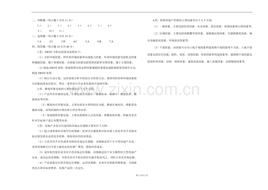 《房地产开发与经营管理》期末试卷自测卷带答案2.doc_第3页