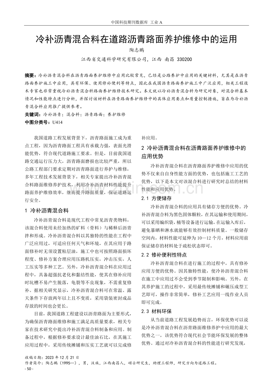 冷补沥青混合料在道路沥青路面养护维修中的运用.pdf_第1页