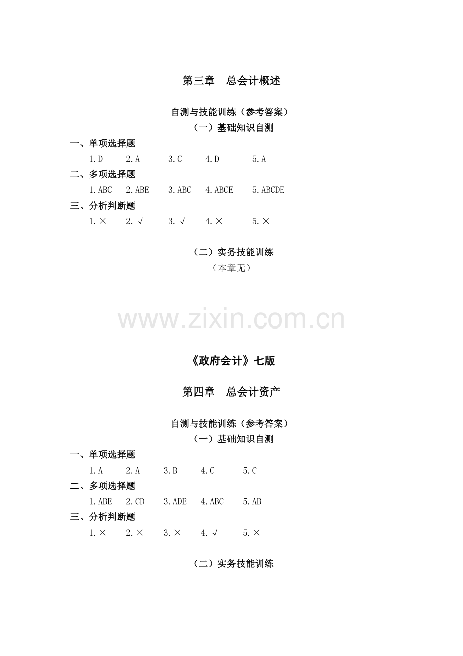 《政府会计》七版习题答案全书.doc_第2页