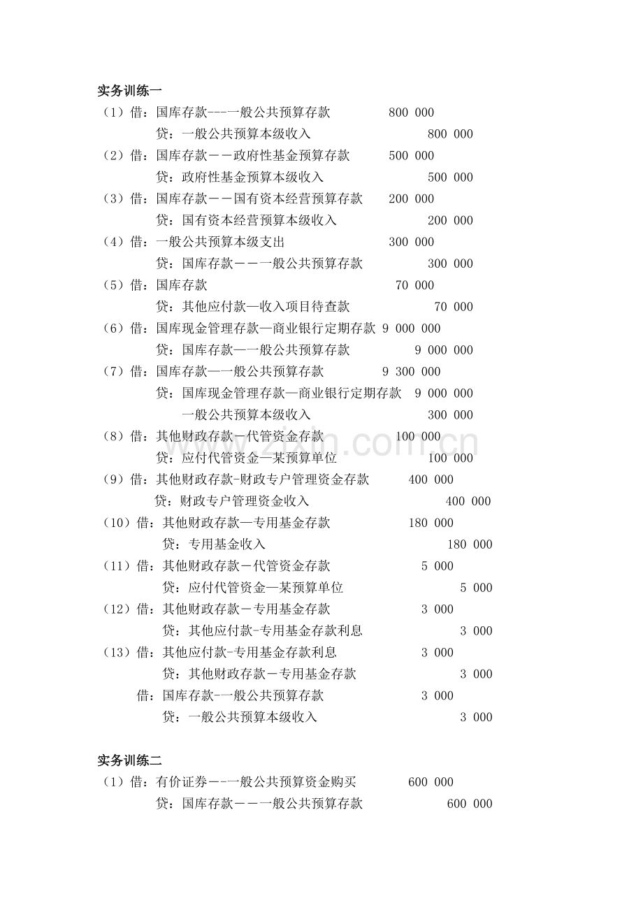 《政府会计》七版习题答案全书.doc_第3页