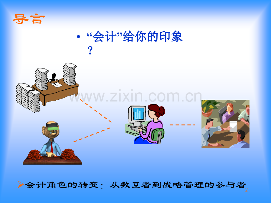 《基础会计学》课件全套教学教程.ppt_第2页