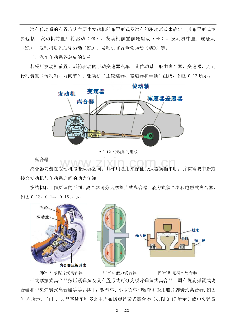 (中职中专)汽车传动系统维修全套教学设计全书电子教案整本书教案1-13章全.doc_第3页