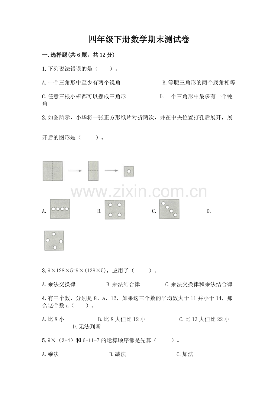 四年级下册数学期末测试卷丨(夺冠).docx_第1页