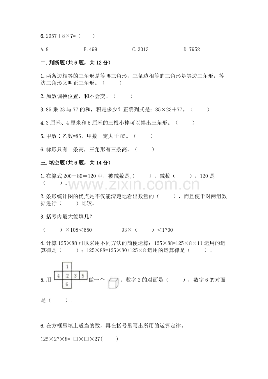 四年级下册数学期末测试卷丨(夺冠).docx_第2页