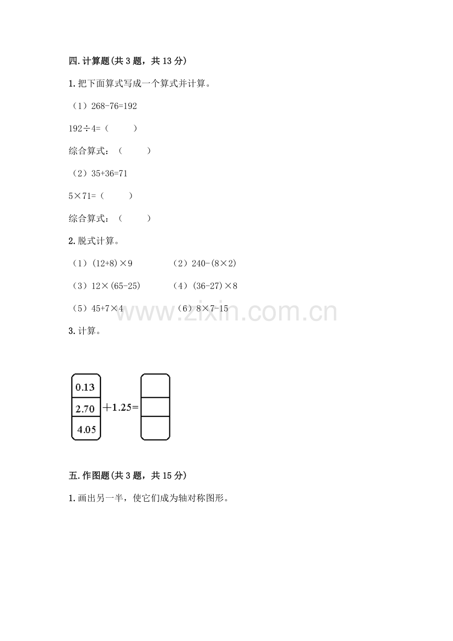 四年级下册数学期末测试卷丨(夺冠).docx_第3页