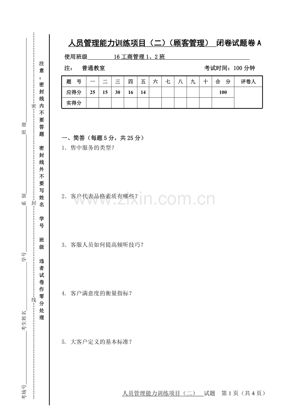 人员管理能力训练项目(二)(顾客管理)AB卷期末考试卷及答案.doc_第1页