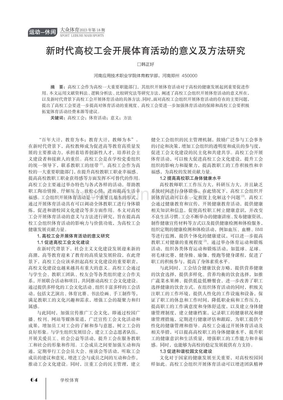 新时代高校工会开展体育活动的意义及方法研究.pdf_第1页