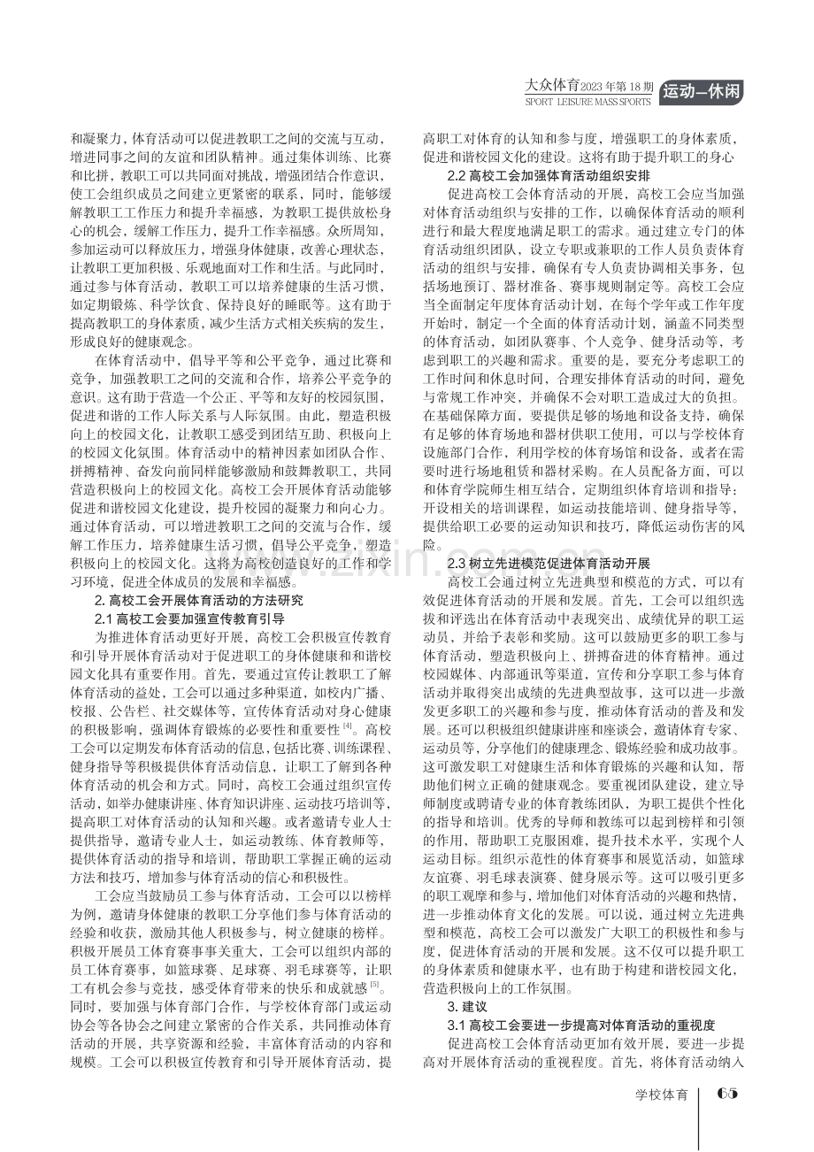 新时代高校工会开展体育活动的意义及方法研究.pdf_第2页