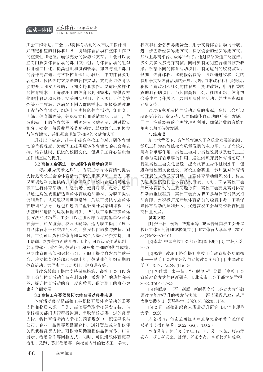 新时代高校工会开展体育活动的意义及方法研究.pdf_第3页