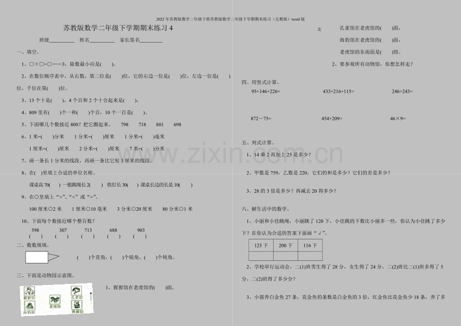 2022年苏教版数学二年级下册苏教版数学二年级下学期期末练习word版.doc_第1页