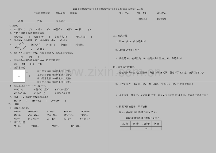 2022年苏教版数学二年级下册苏教版数学二年级下学期期末练习word版.doc_第3页