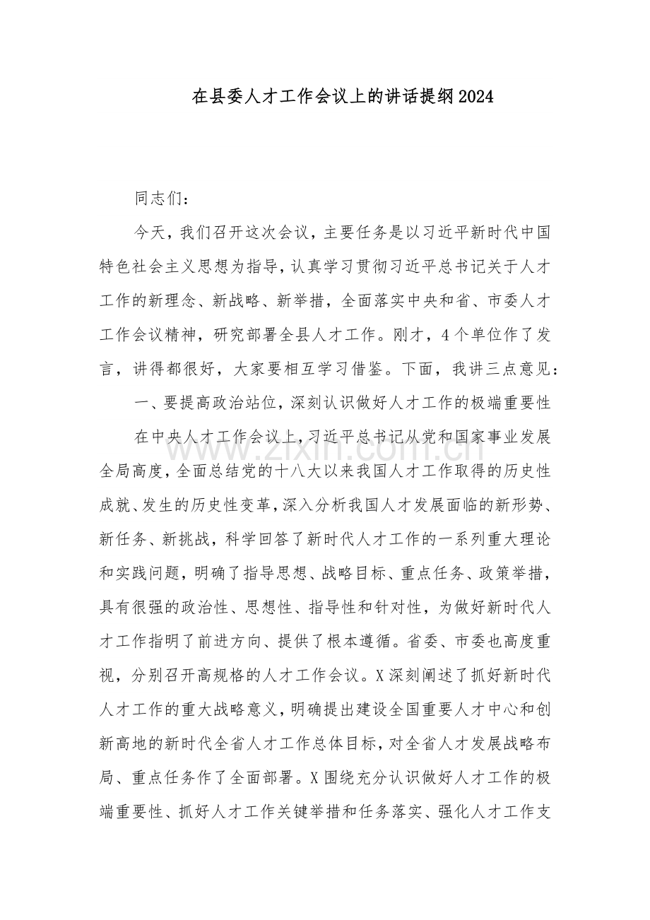 在县委人才工作会议上的讲话提纲2024.docx_第1页