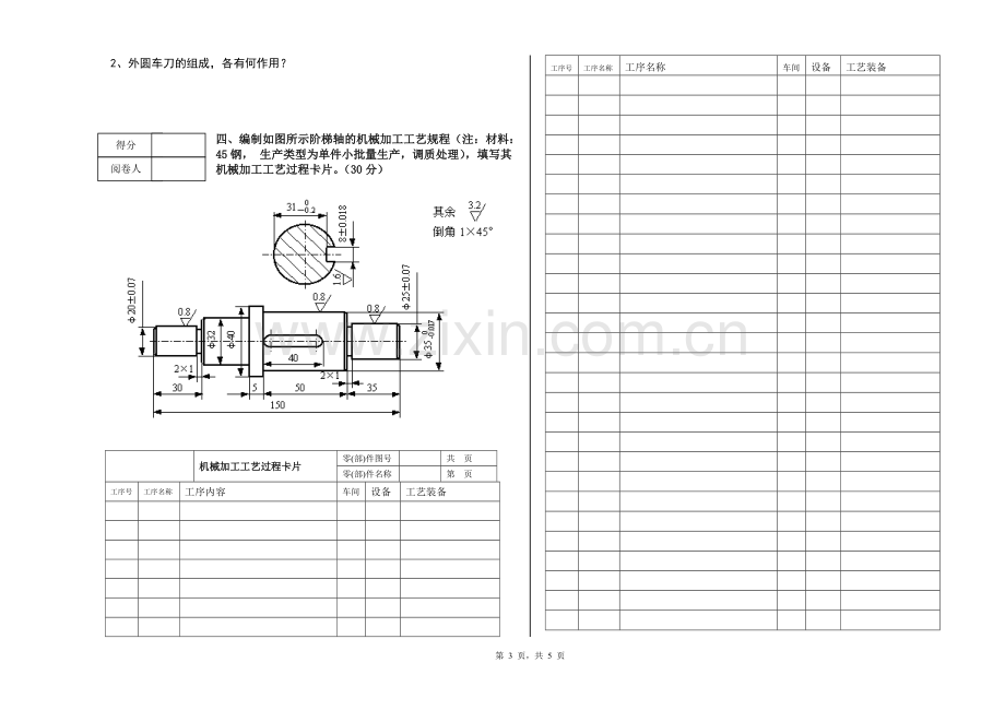 《机械加工工艺编制与实施》期末考试题及答案.doc_第3页