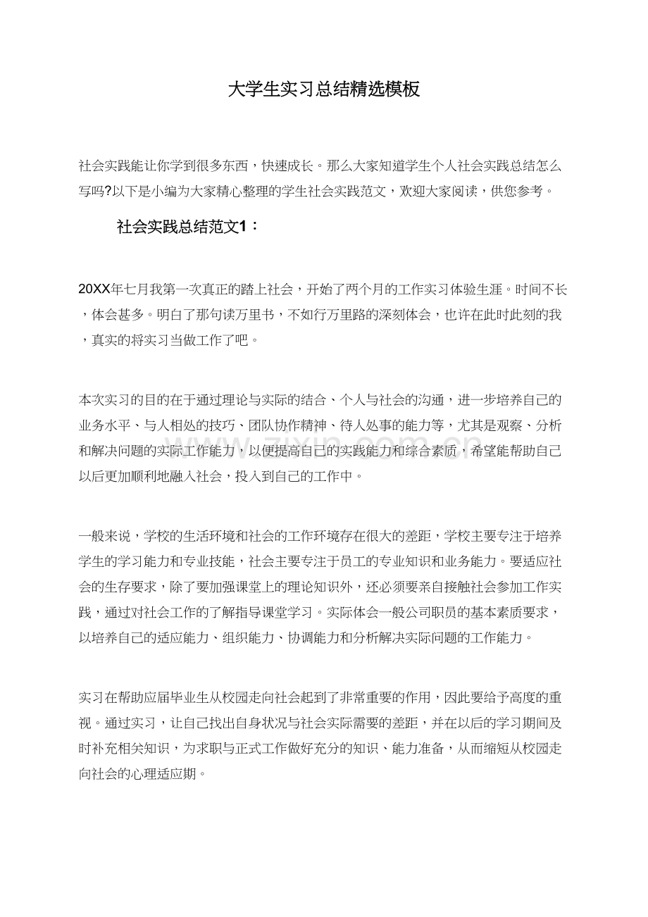 大学生实习总结模板.doc_第1页