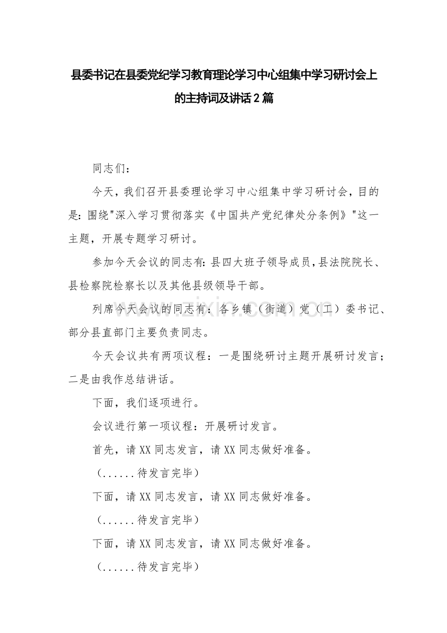 县委书记在县委党纪学习教育理论学习中心组集中学习研讨会上的主持词及讲话2篇.docx_第1页