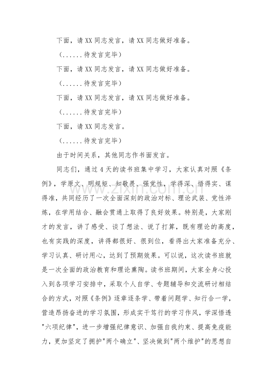 县委书记在县委党纪学习教育理论学习中心组集中学习研讨会上的主持词及讲话2篇.docx_第2页