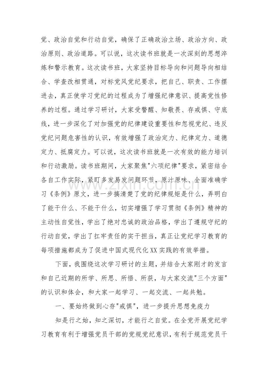 县委书记在县委党纪学习教育理论学习中心组集中学习研讨会上的主持词及讲话2篇.docx_第3页