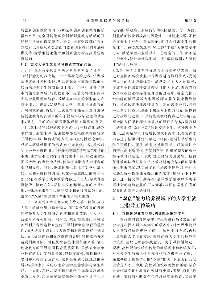 “双创”能力培养视域下大学生就业指导现状及对策探究.pdf_第3页