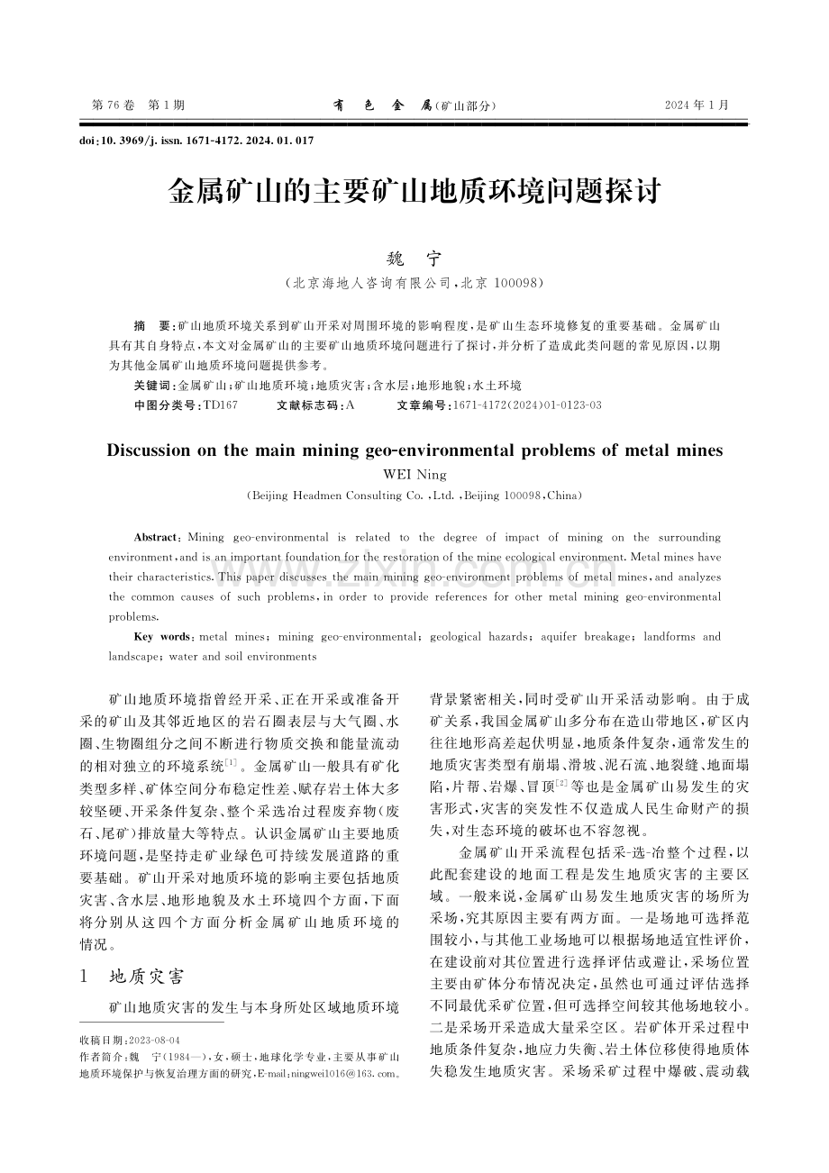 金属矿山的主要矿山地质环境问题探讨.pdf_第1页