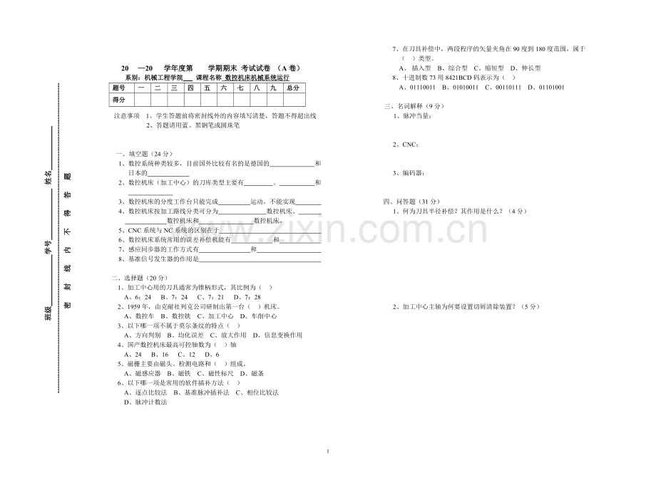 数控机床机械系统运行期末试卷及答案2套AB卷.doc_第1页