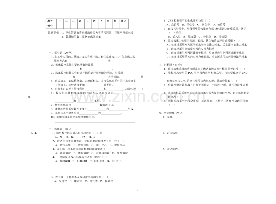 数控机床机械系统运行期末试卷及答案2套AB卷.doc_第3页