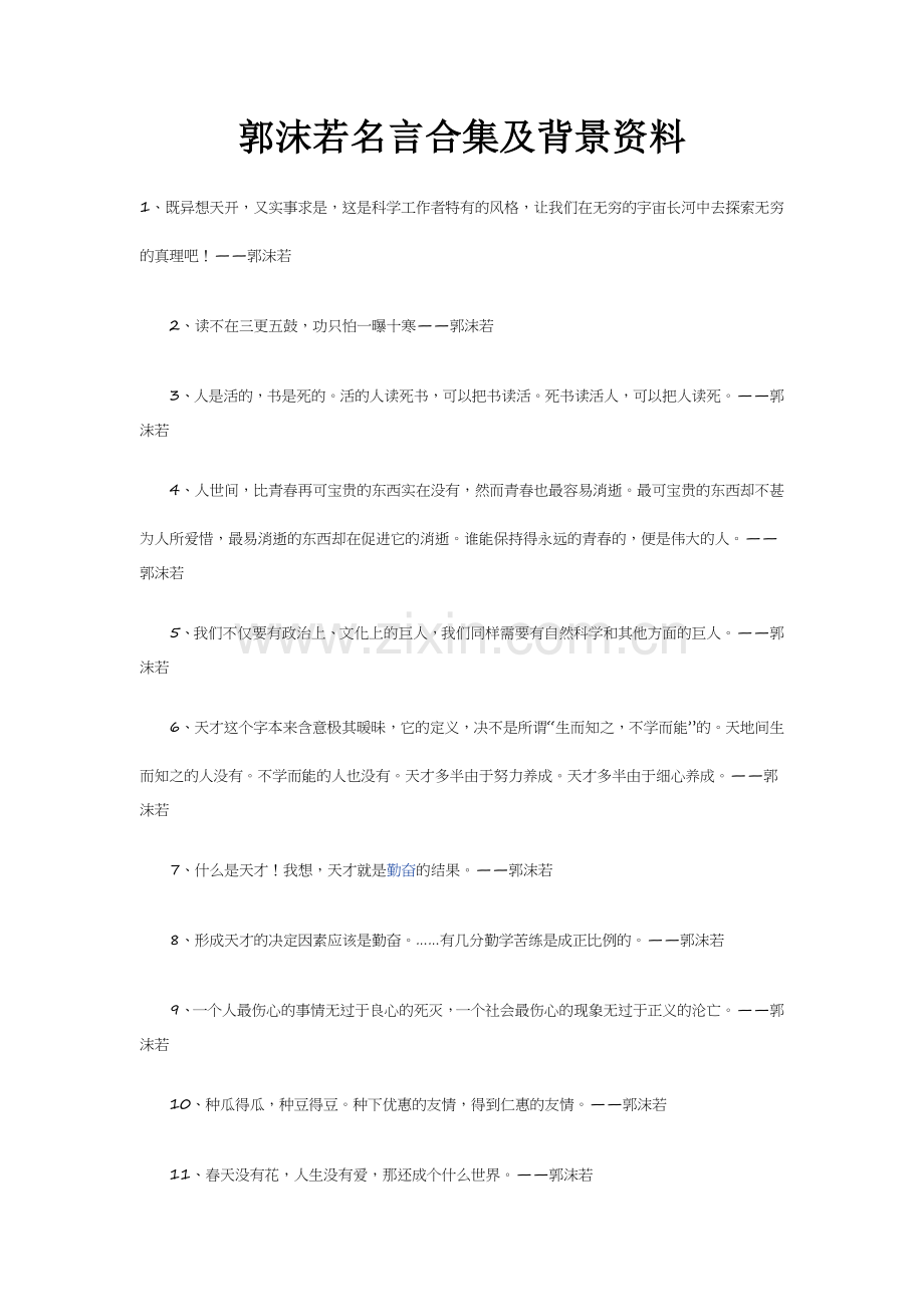 郭沫若名言合集及背景资料.docx_第1页