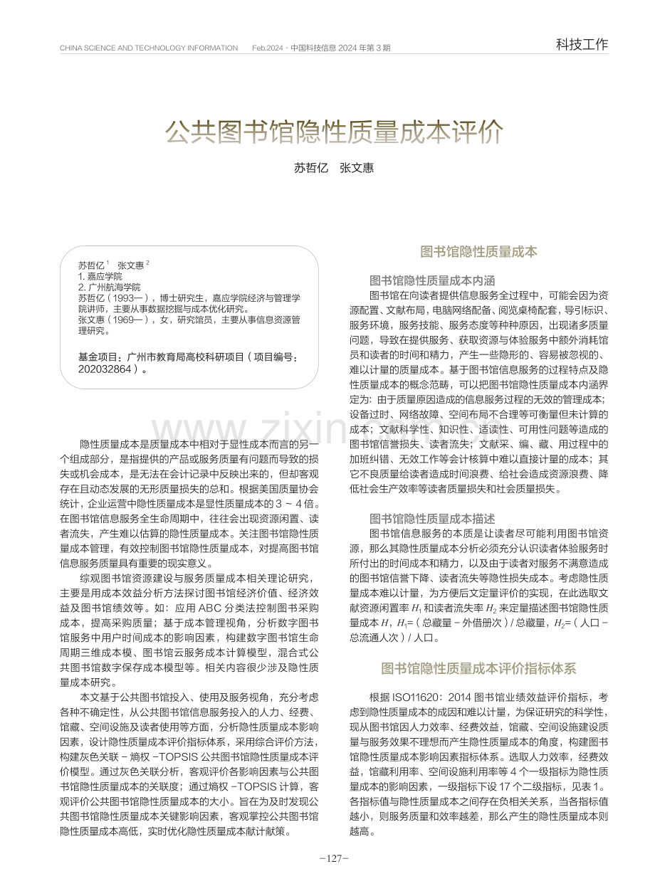 公共图书馆隐性质量成本评价.pdf_第1页