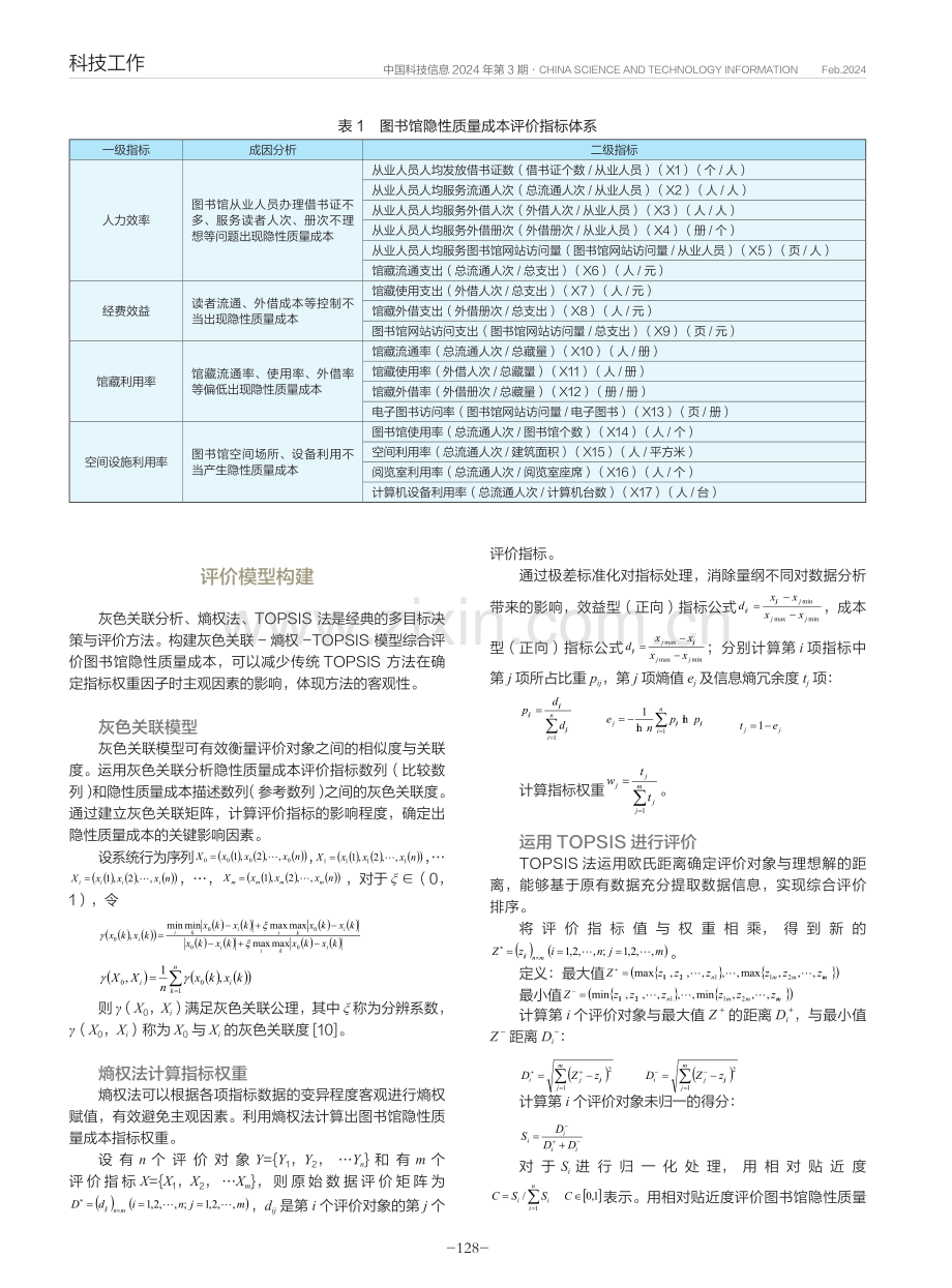 公共图书馆隐性质量成本评价.pdf_第2页