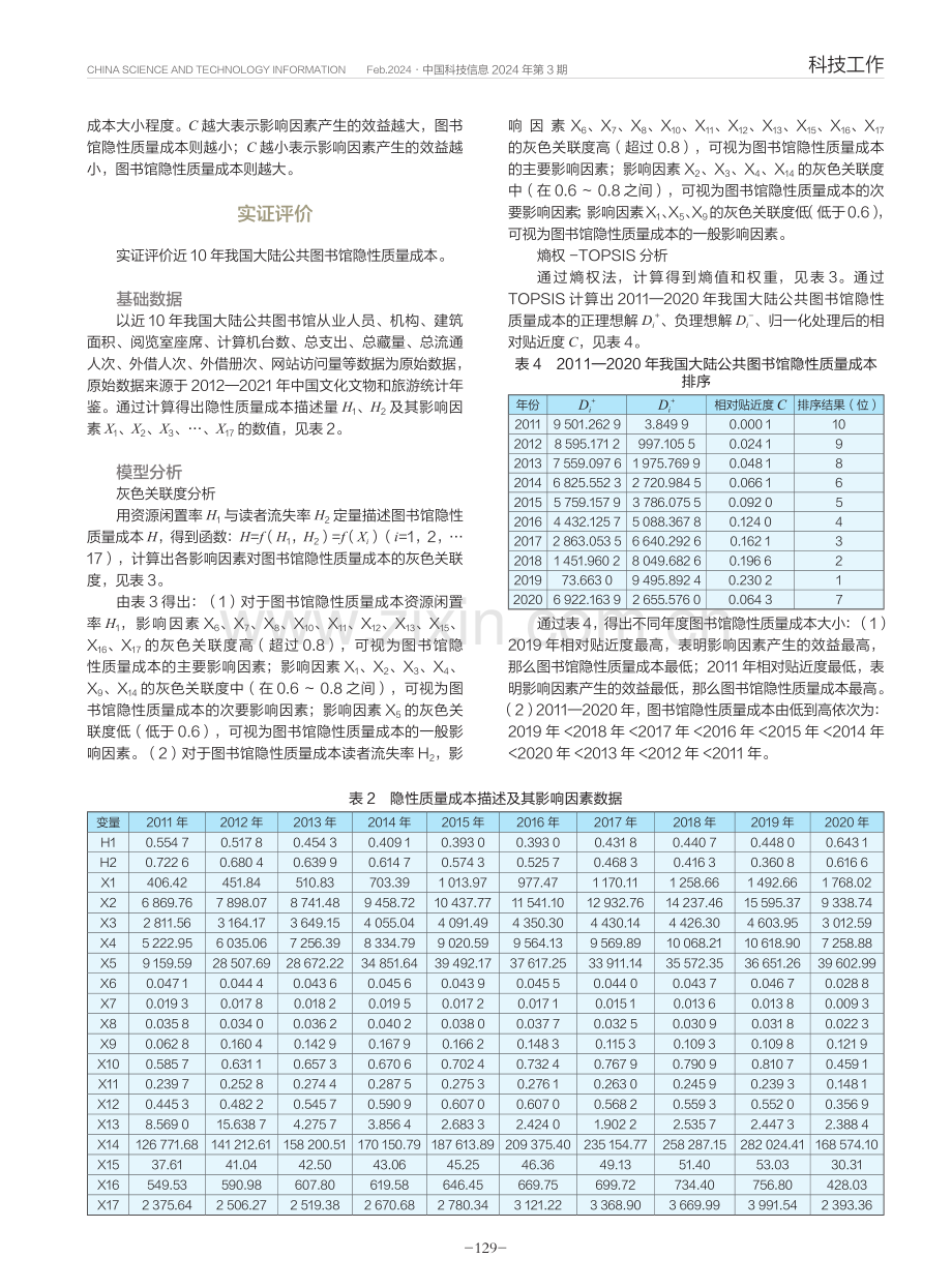 公共图书馆隐性质量成本评价.pdf_第3页