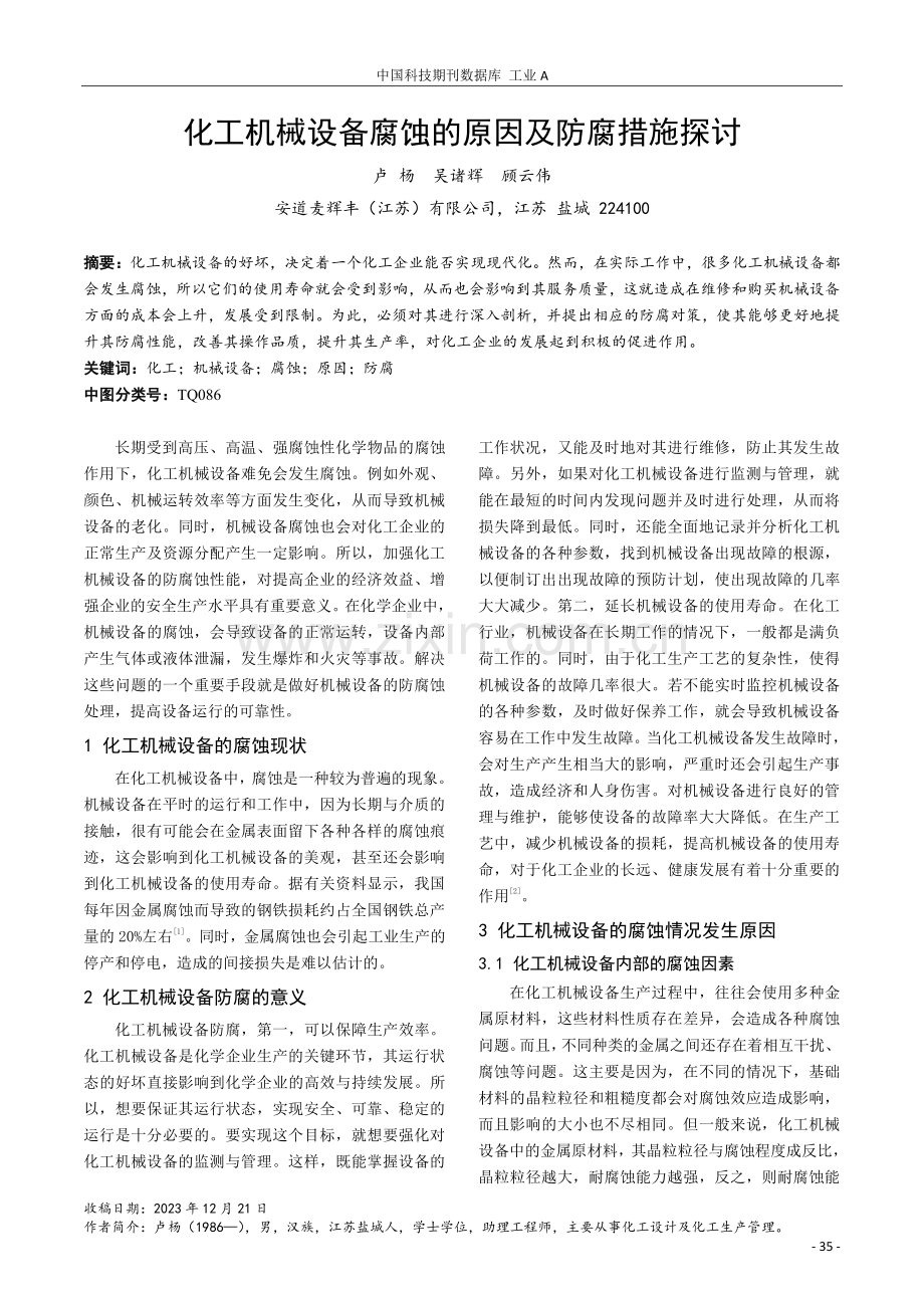 化工机械设备腐蚀的原因及防腐措施探讨.pdf_第1页