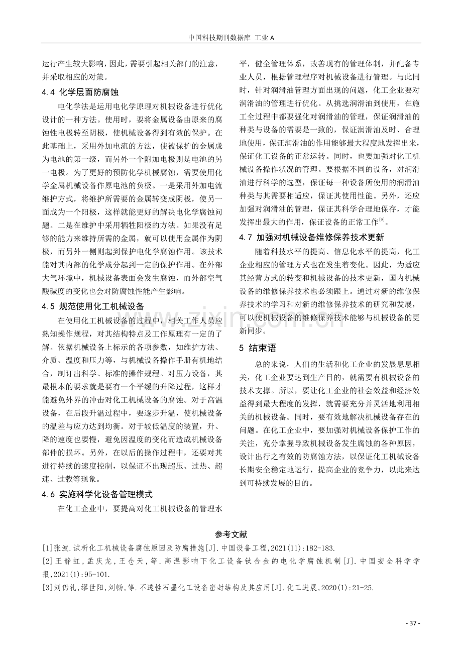 化工机械设备腐蚀的原因及防腐措施探讨.pdf_第3页