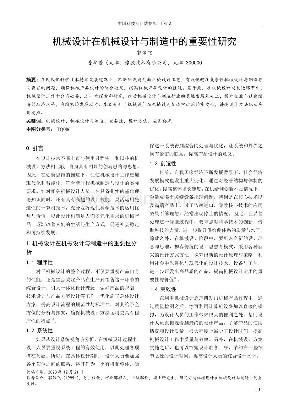 机械设计在机械设计与制造中的重要性研究.pdf_第1页