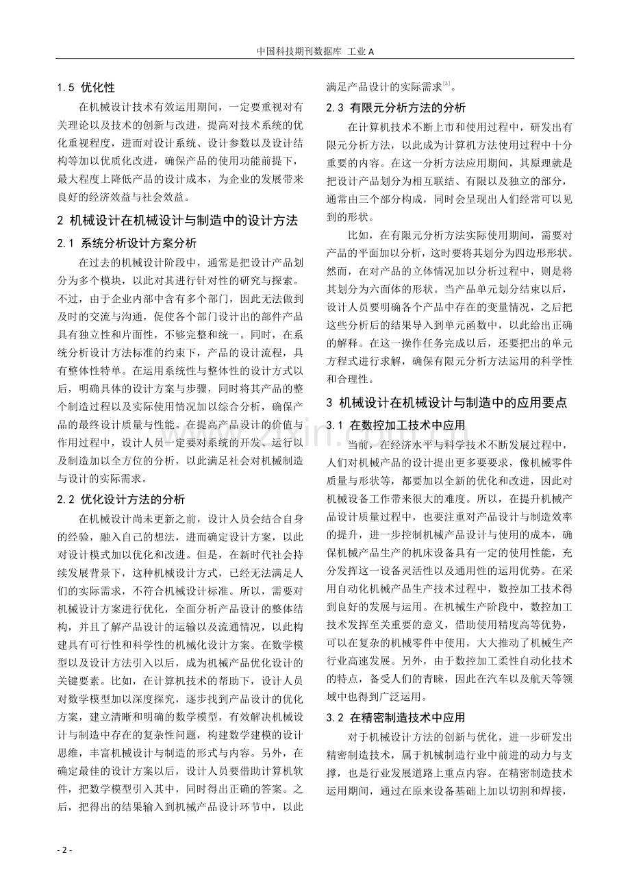 机械设计在机械设计与制造中的重要性研究.pdf_第2页